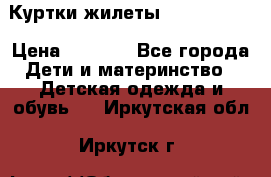 Куртки.жилеты.  Pepe jans › Цена ­ 3 000 - Все города Дети и материнство » Детская одежда и обувь   . Иркутская обл.,Иркутск г.